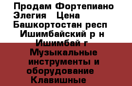 Продам Фортепиано Элегия › Цена ­ 1 000 - Башкортостан респ., Ишимбайский р-н, Ишимбай г. Музыкальные инструменты и оборудование » Клавишные   